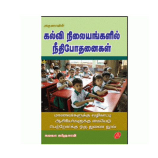 A256 கல்வி நிலையங்களின் நீதிபோதனைகள் /  KALVI NILAYANGALIL NEETHI POTH