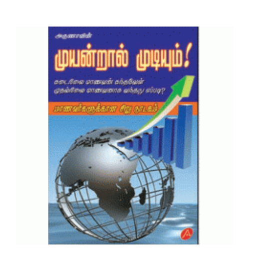 A132 முயன்றால் முடியும் / MUYANDRAAL MUDIYUM