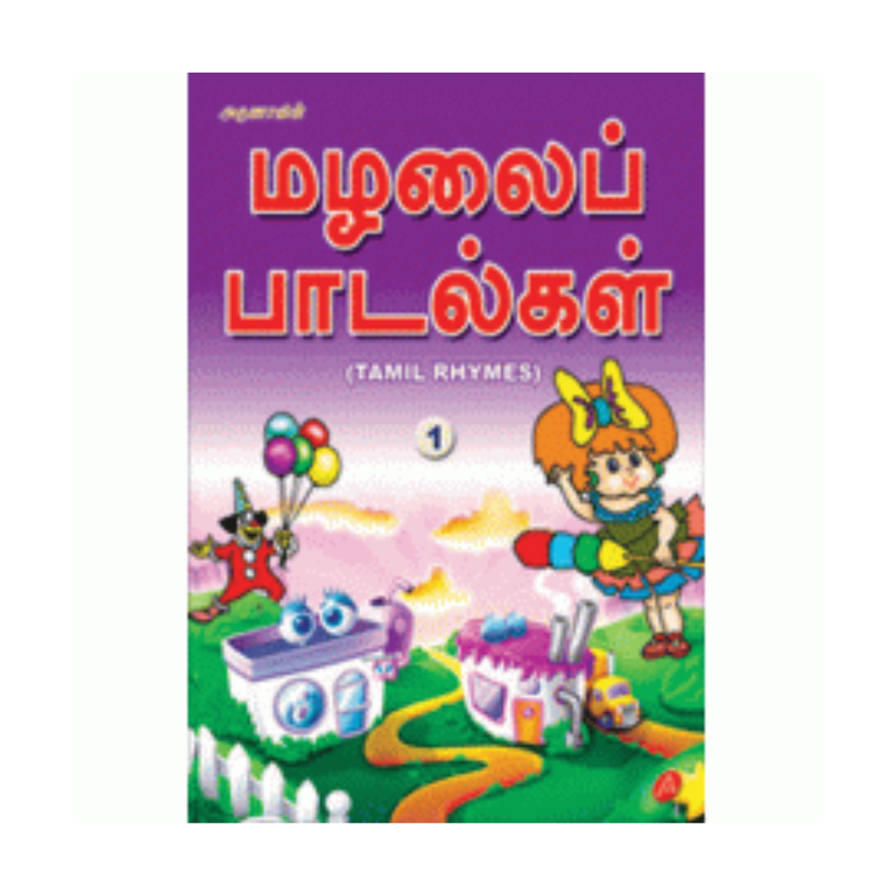 A59 மழலைப் பாடல்கள் / MAZHALAI PADALGAL (TAMIL RHYMES)