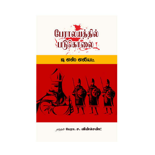 PERALAYATHTHIL PADUKOLAI |பேராலயத்தில் படுகொலை