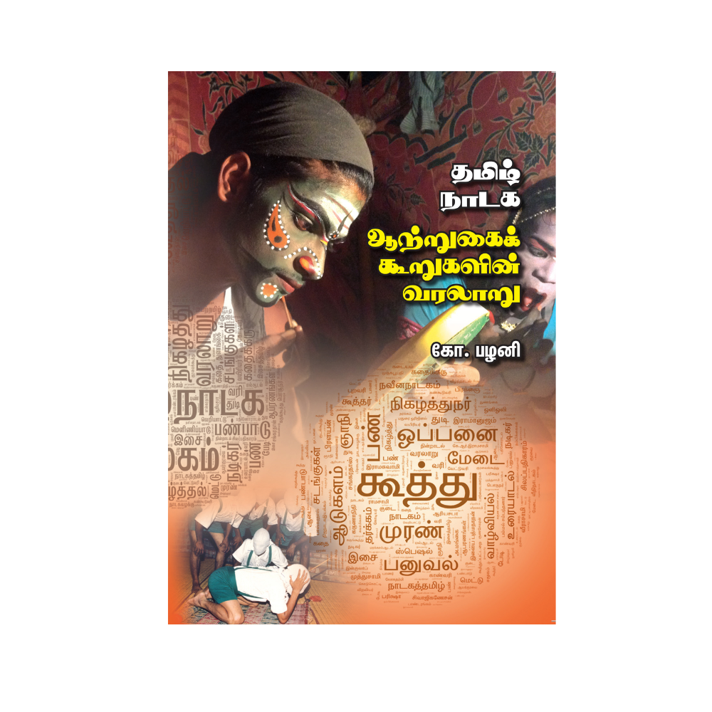 TAMIL NADAGA AATRUKAIK KOORUGALIN VARALARU |தமிழ் நாடக ஆற்றுகைக் கூறுகளின் வரலாறு
