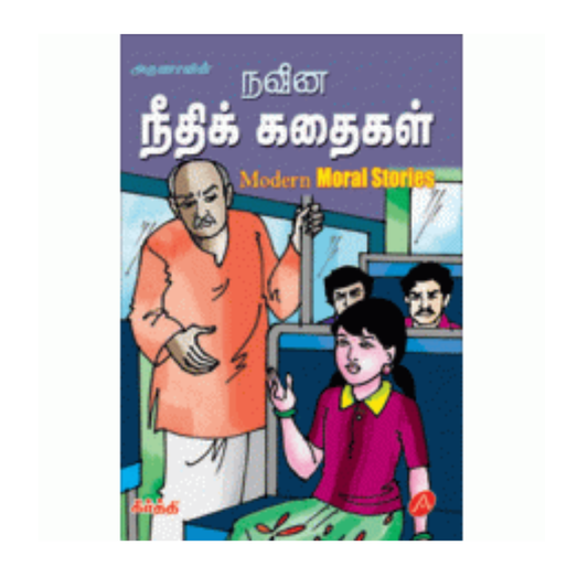 A183 நவீன நீதிக் கதைகள் / NAVEENA NEETHIKKATHAIGAL