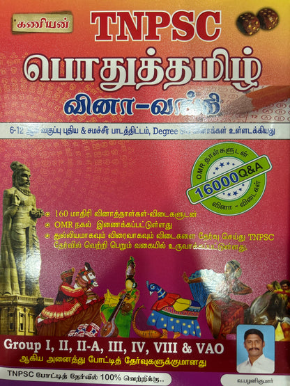 POTHU TAMIL VINAVANKI(RS.650)