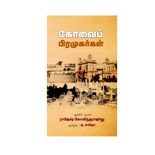 KOVAI PIRAMUGARKAL |கோவைப் பிரமுகர்கள்