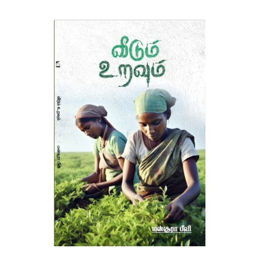 VEEDUM URAVUM |வீடும் உறவும்
