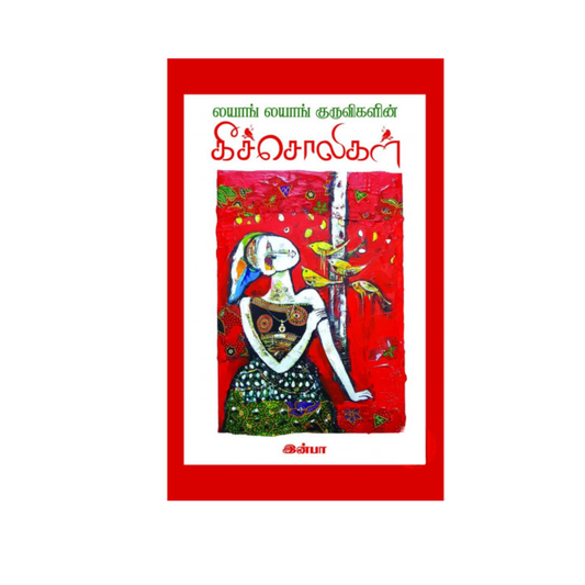 LAYANG LAYANG KURUVUGALIN KEECHCHOZHIGAL |லயாங் லயாங் குருவிகளின் கீச்சொலிகள்