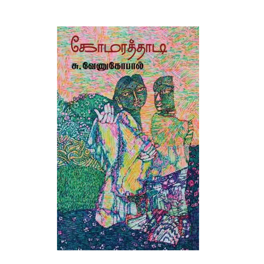 KOMARATHAADI | கோமரத்தாடி