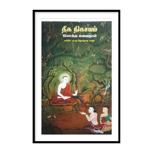 THEEGANIGAYM |தீக நிகாயம் - ஜெகந்நாத ராஜா