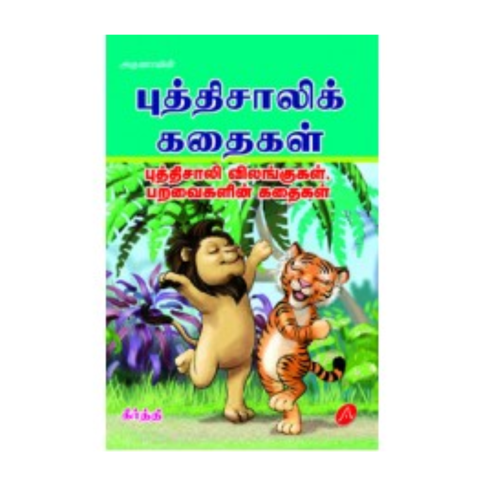A352 புத்திசாலிக் கதைகள் / PUTHISALIK KATHAIGAL