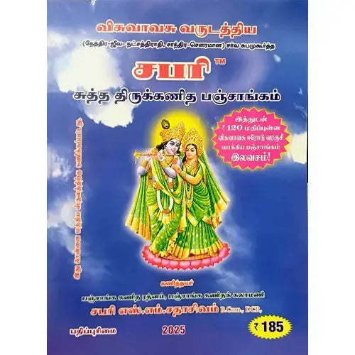 சபரி பஞ்சாங்கம் | SABARI PANCHANGAM