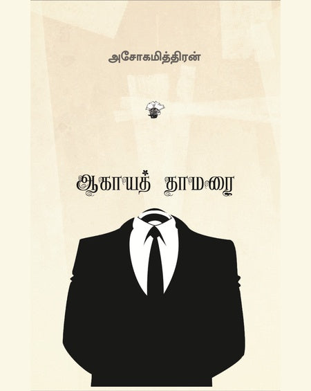 ஆகாயத் தாமரை | AAGAYA THAAMARAI