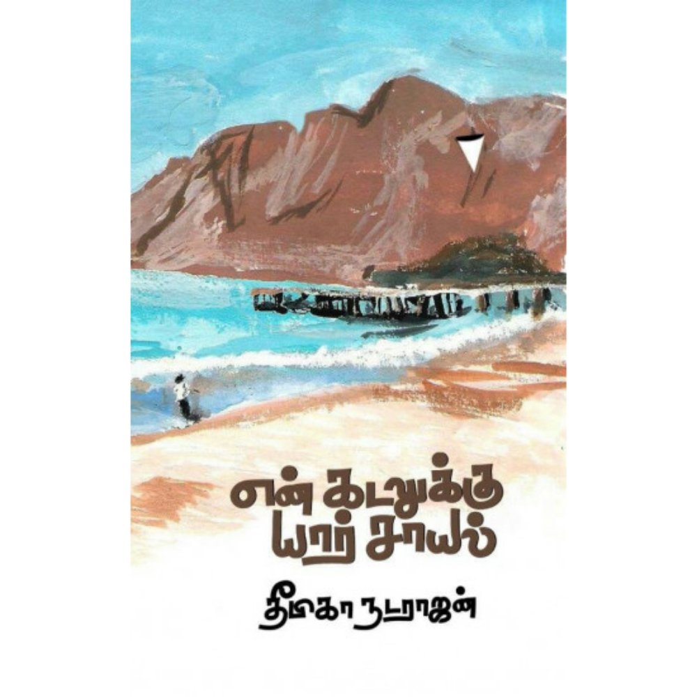 EN KADALUKKU YAAR SAAYAL