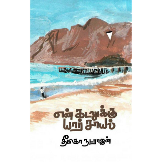EN KADALUKKU YAAR SAAYAL |என் கடலுக்கு யார் சாயல்