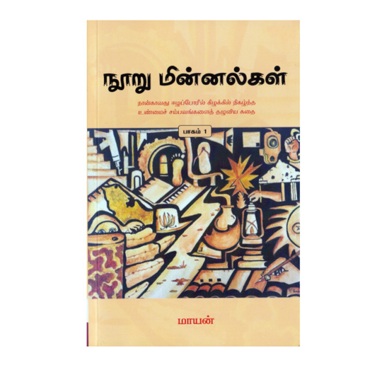 NOORU MINNALGAL |நூறு மின்னல்கள்