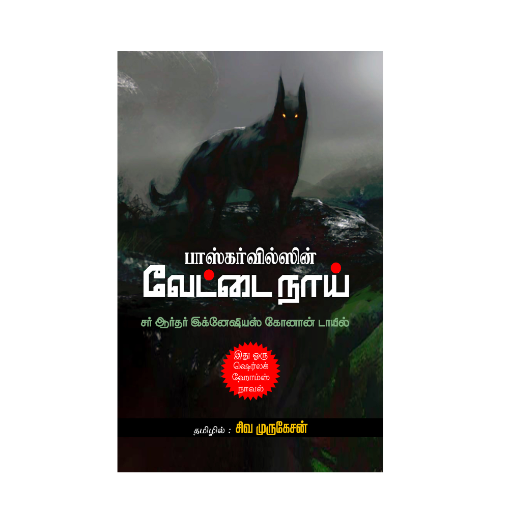 BASKARVILSHIN VETTAI NAI |பாஸ்கர் வில்ஸின் வேட்டை நாய்