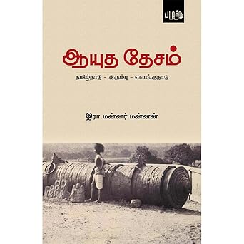 ஆயுத தேசம் | AAYUTHA DESAM