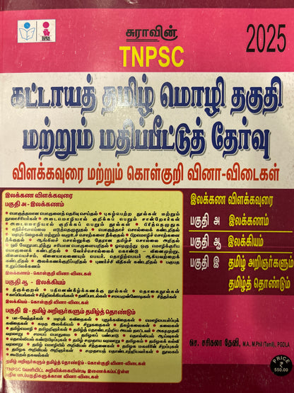 B905 TNPSC KATTAYA TAMIL IV(TM)
