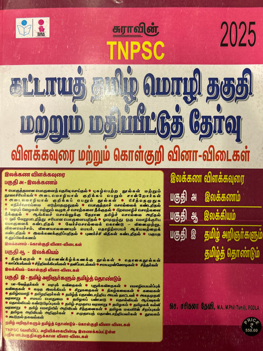 B905 TNPSC KATTAYA TAMIL IV(TM)