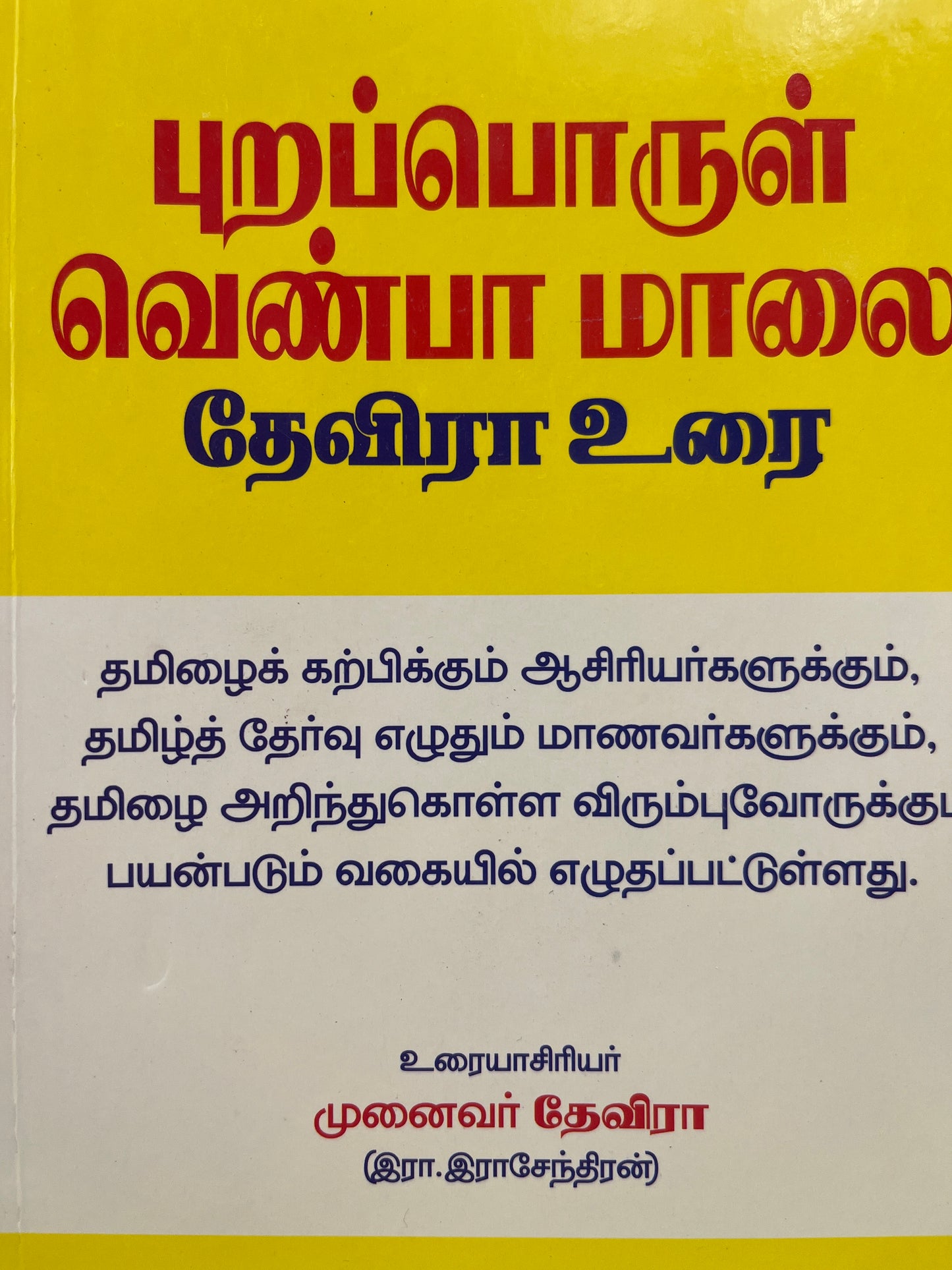 PURAPORUL VENBA MAALAI