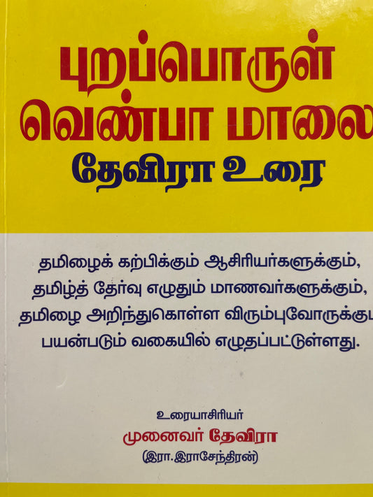 PURAPORUL VENBA MAALAI