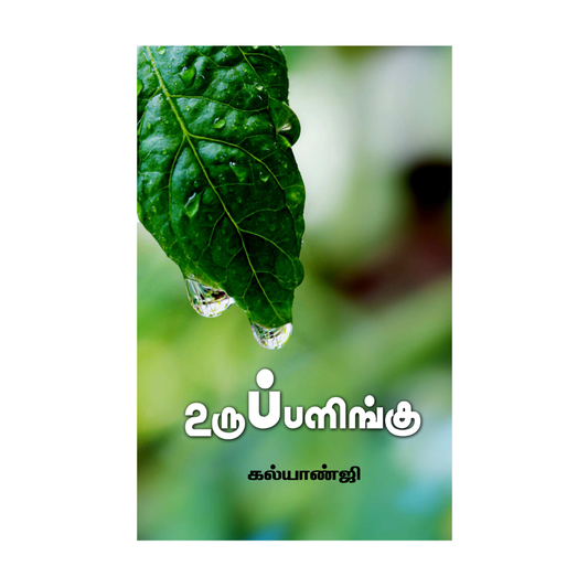 URUPPALINGU |உருப்பளிங்கு