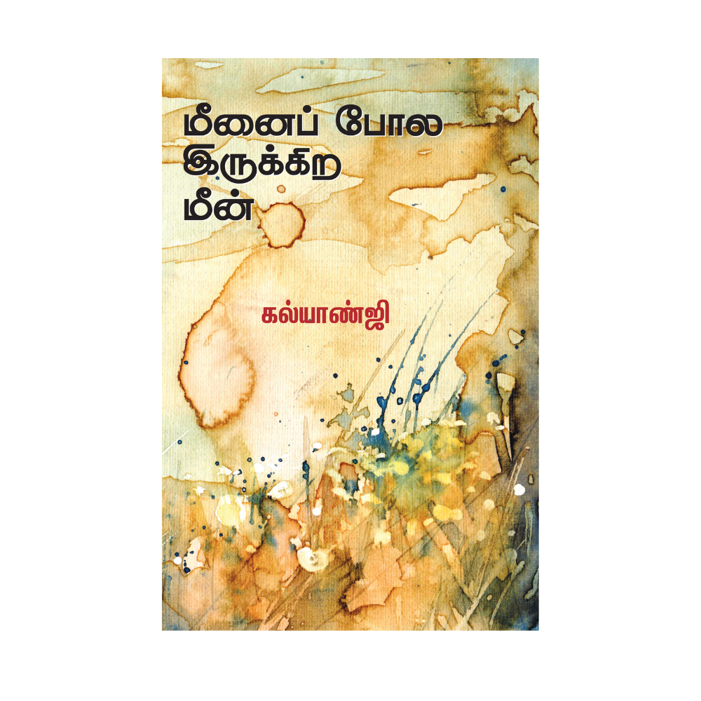 MEENAI POLA IRUKKIRA MEEN |மீனைப் போல இருக்கிற மீன்