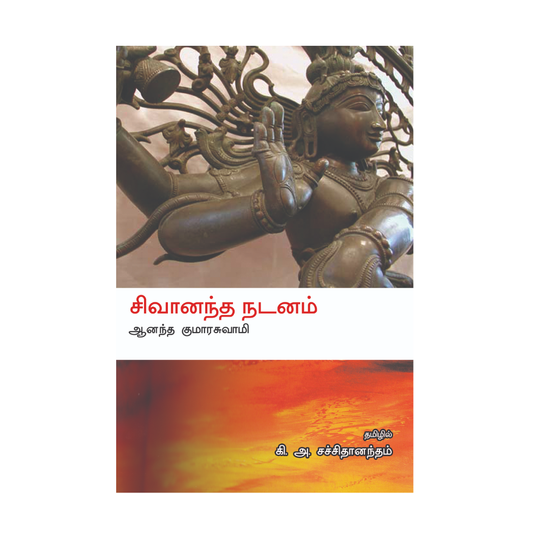 SIVANANDA NADANAM |சிவானந்த நடனம்