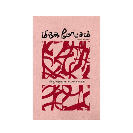 MIRUGAMOTCHAM |மிருக மோட்சம்