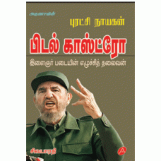 A206 பிடல் காஸ்ட்ரோ/  FIDEL CASTRO