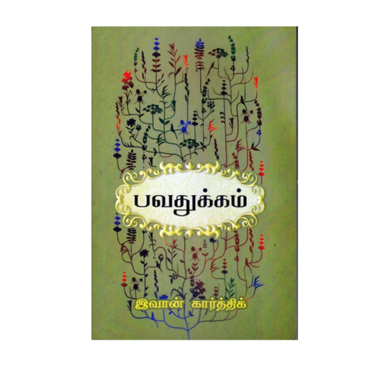 PAVATHUVAKKAM |பவதுக்கம்