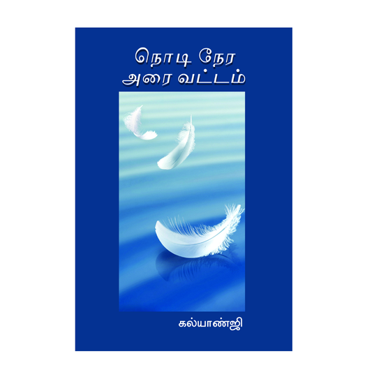 NODI NERA ARAIVATTAM |நொடி நேர அரை வட்டம்