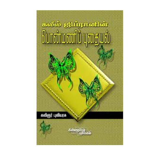 PONMANI PUTHAIYAL | பொன்மணி புதையல்