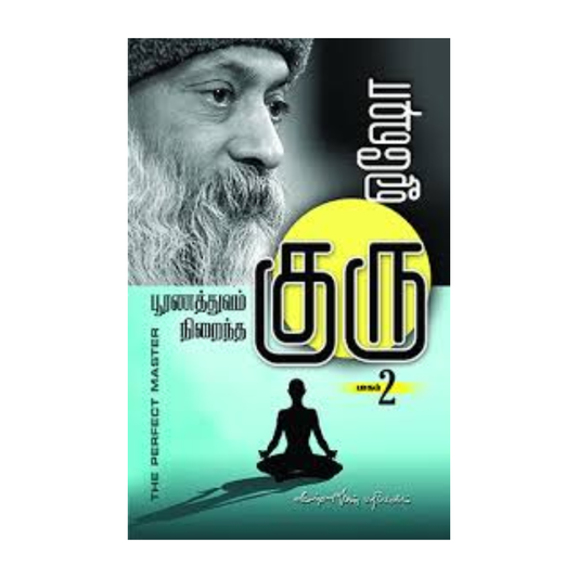 POORNATHUVAM NIRAINTHA GURU - 2 | பூர்ணத்துவம் நிறைந்த குரு - 2