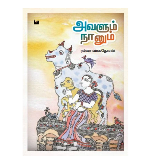 AVALUM NAANUM |அவளும் நானும்