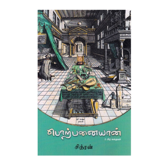 PORPANAIYAN |பொற்பனையான்