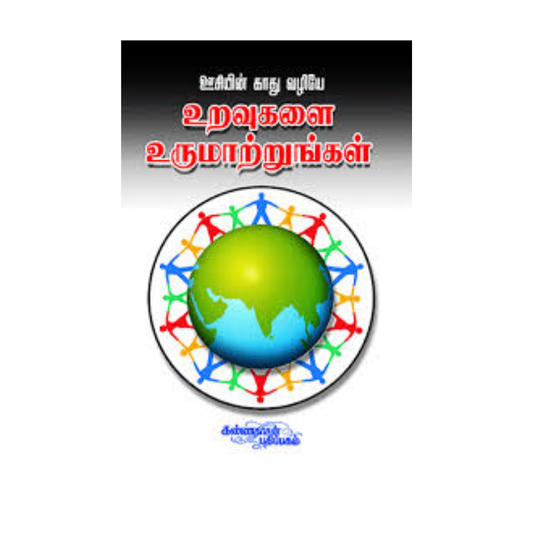 OOSIYIN KADHU VAZHIYE URAVUGALAI URUMAATRUNGAL |ஊசியின் காது வழியே உறவுகளை உருமாற்றுங்கள்