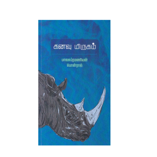 KANAVU MIRUGAM|கனவு மிருகம்