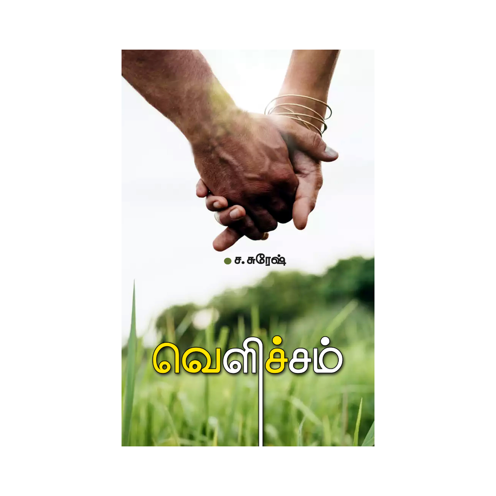 VELICHAM |வெளிச்சம்