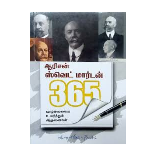ORISON SWETT MARDEN 365 | ஓரிசன் ஸ்வெட் மார்டன் 365