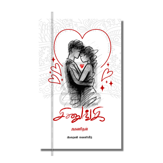 SINUNGI |சிணுங்கி