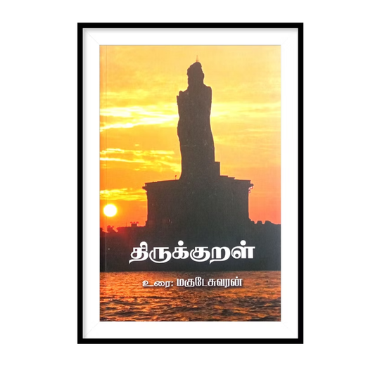 THIRUKKURAL (MAGUDESHWARAN)| திருக்குறள் - மகுடேசுவரன்