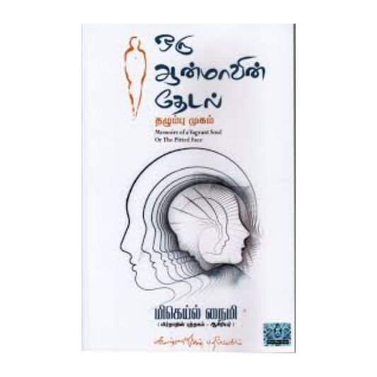 ORU AANMAVIN THEDAL | ஒரு ஆன்மாவின் தேடல்