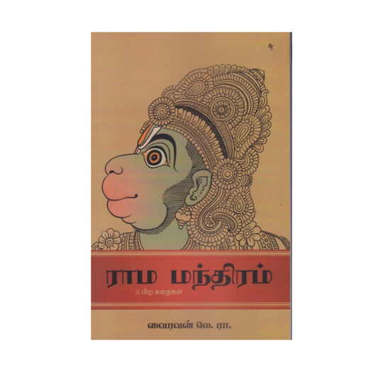 RAMA MANTHIRAM |ராம மந்திரம்