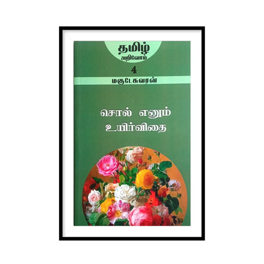 SOL ENNUM UYIRVITHAI |சொல் எனும் உயிர்விதை- மகுடேசுவரன்