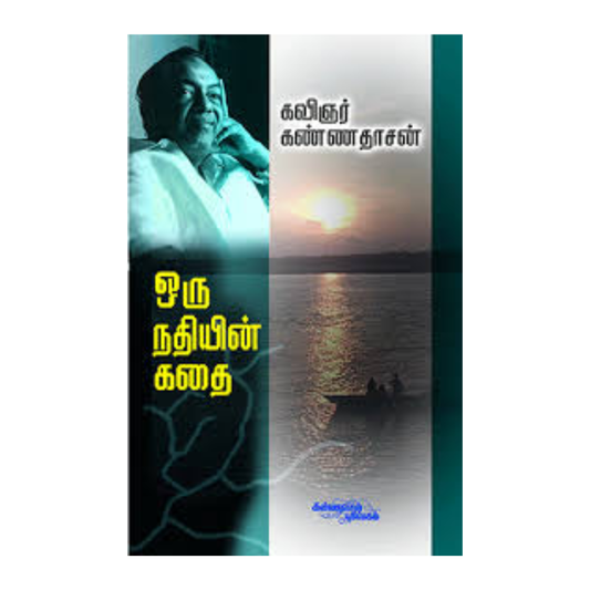ORU NATHIYIN KATHAI | ஒரு நதியின் கதை