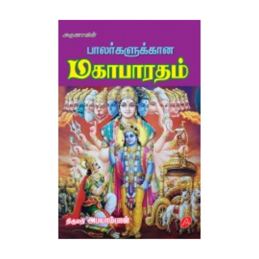 A373 பாலர்களுக்கான மகாபாரதம் / BALARGALUKKANA MAHABHARATHAM (80)