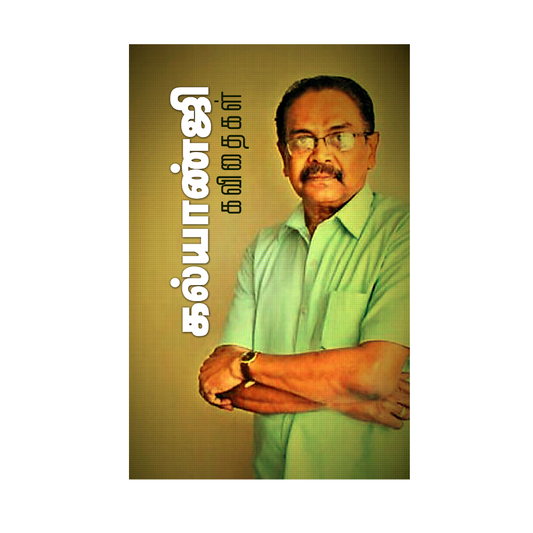 KALYANJI KAVITHAIKAL |கல்யாண்ஜி கவிதைகள்
