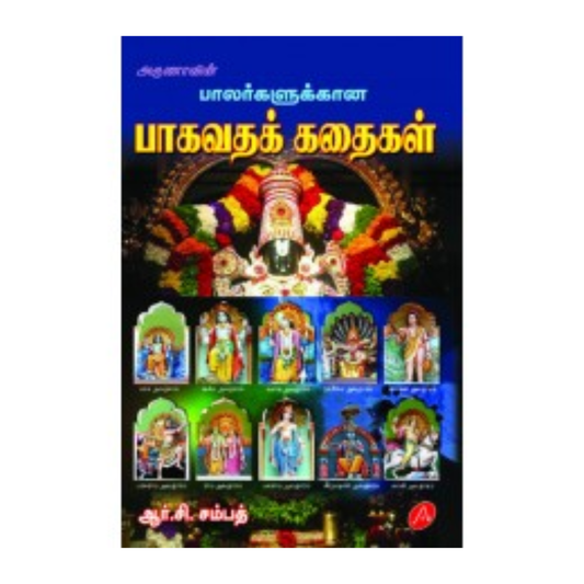 A409 பாலர்களுக்கான பாகவதக் கதைகள் / BALARKALUKKANA BAGAVATHA KATHAIGAL