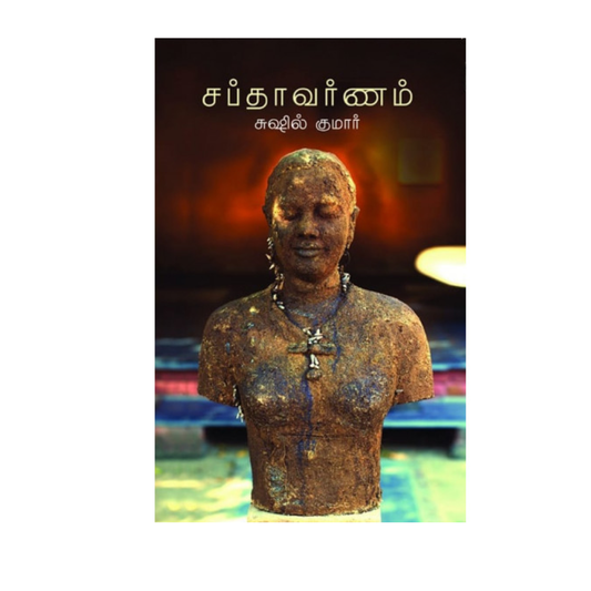 SAPTHAVARNAM |சப்தாவர்ணம்