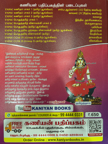 POTHU TAMIL VINAVANKI(RS.650)
